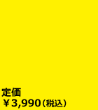 9/4までのご予約で25％OFF！！定価￥3,990（税込）→販売価格￥2,992（税込）