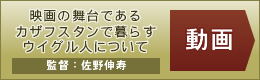 カザフスタンに暮らすウイグル人について