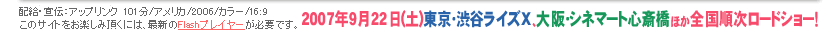2007年9月22日（土）より東京・渋谷ライズX、大阪・シネマート心斎橋ほか全国ロードショー！