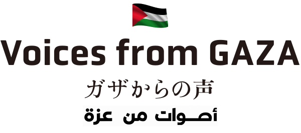 Voices from GAZA
