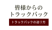 皆様からのトラックバック