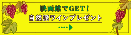 映画館でGET！
自然派ワインプレゼント