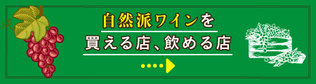 自然派ワインを買える店、飲める店