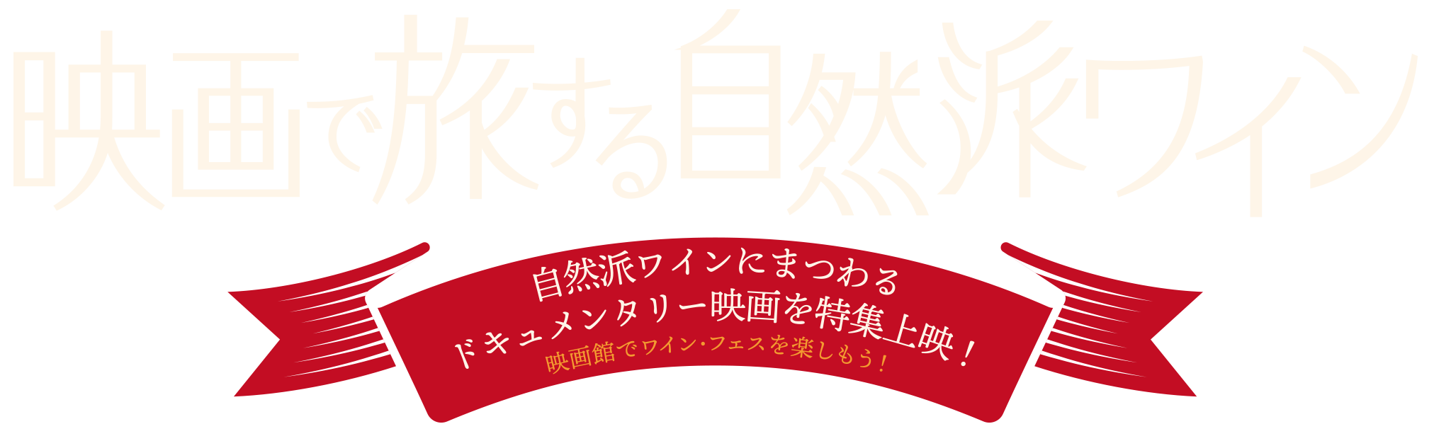 「映画で旅する自然派ワイン」