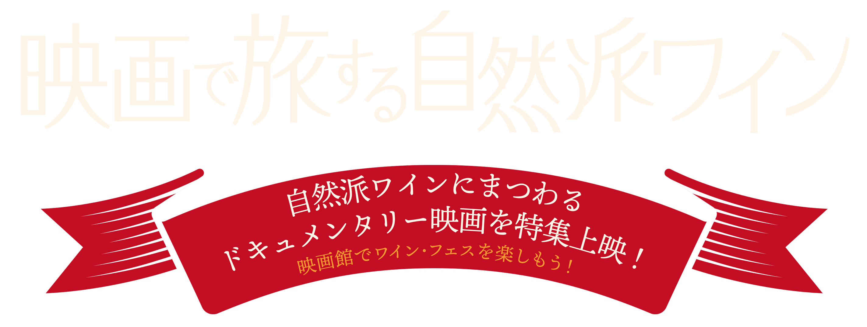 「映画で旅する自然派ワイン」