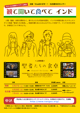 自主上映会レポート:カレー・キャラバン『聖者たちの食卓』(愛知県岡崎市)