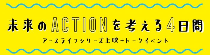 アースライフシリーズ上映+トークイベント開催