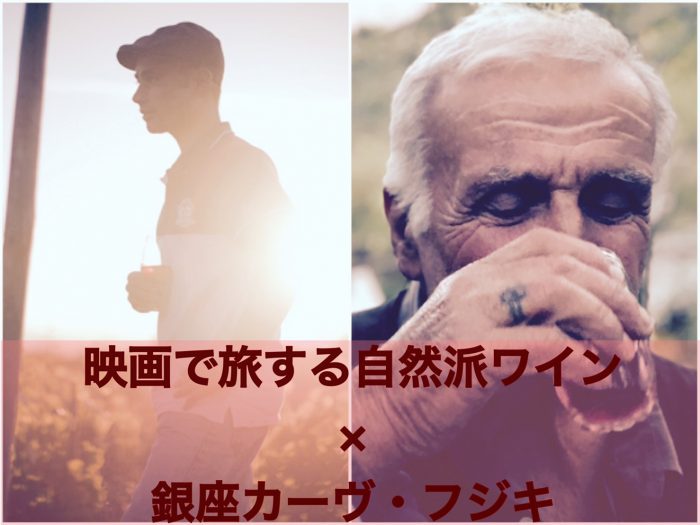 「映画で旅する自然派ワイン」銀座カーヴ・フジキにてワイン特別割引キャンペーン実施中