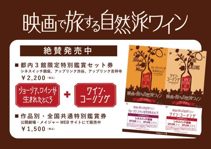 映画館でワイン・フェス!「映画で旅する自然派ワイン」お得な劇場鑑賞券発売中!!