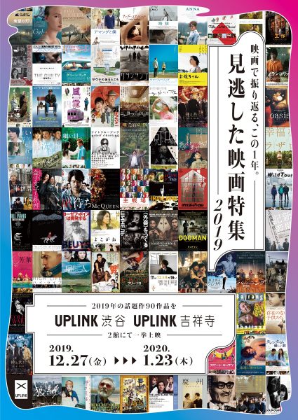 年末年始の恒例企画!今年の話題作90作品をまとめて上映「見逃した映画特集 2019」アップリンク渋谷・アップリンク吉祥寺2館で開催決定!