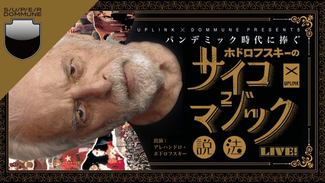 映画公開記念!ホドロフスキー、DOMMUNEに降臨!パンデミック時代に捧ぐ「アレハンドロ・ホドロフスキーのサイコマジック説法」 映画公開記念!ホドロフスキー、DOMMUNEに降臨!パンデミック時代に捧ぐ「アレハンドロ・ホドロフスキーのサイコマジック説法」