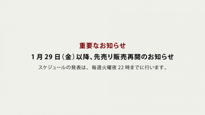 【重要なお知らせ】1月29日(金)以降、先売り販売再開のお知らせ