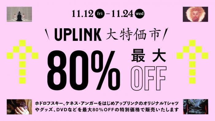 アップリンク大特価市開催!