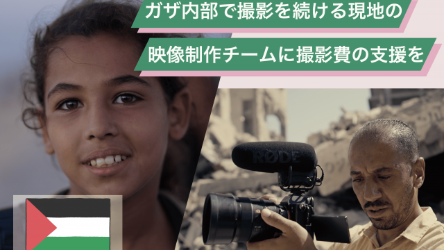 「ガザからの声」イベント情報＆クラファンのお知らせ